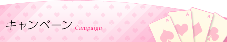 キャンペーン詳細です。