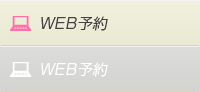 WEB予約