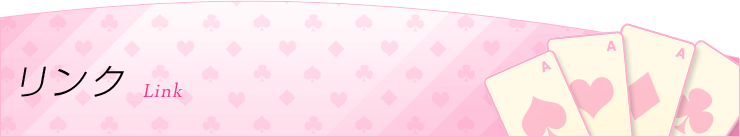リンク